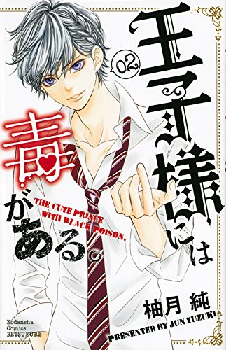 王子様には毒がある。(2) (講談社コミックス別冊フレンド)