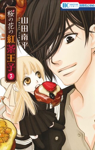 桜の花の紅茶王子 3 (花とゆめCOMICS)