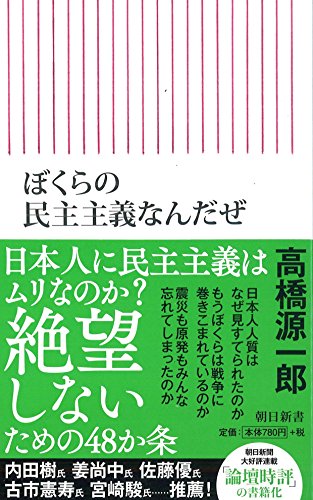 ぼくらの民主主義なんだぜ (朝日新書)