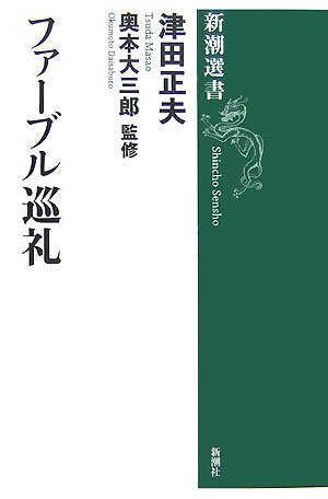 ファーブル巡礼 (新潮選書)