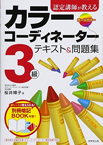 認定講師が教えるカラーコーディネーター3級テキスト&問題集