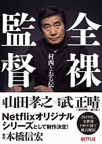 全裸監督 村西とおる伝