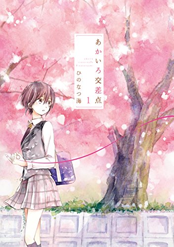 あかいろ交差点 (1)