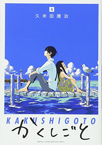 かくしごと(4) (KCデラックス)