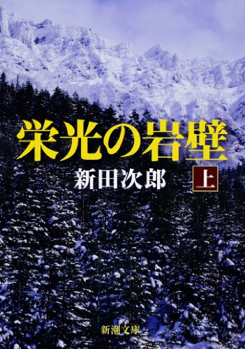 栄光の岩壁〈上〉 (新潮文庫)