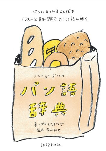 パン語辞典: パンにまつわることばをイラストと豆知識でおいしく読み解く