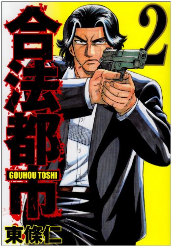 合法都市 2 (ヤングジャンプコミックス)