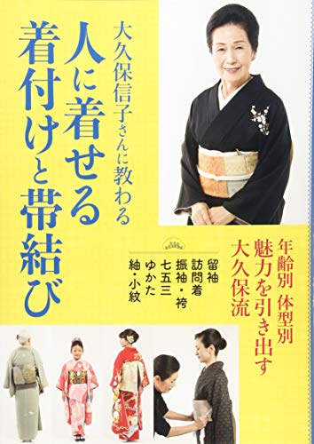 人に着せる着付けと帯結び 大久保信子さんに教わる