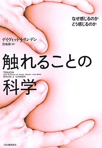 触れることの科学: なぜ感じるのか どう感じるのか