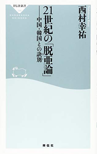 21世紀の「脱亜論」　中国・韓国との訣別（祥伝社新書）