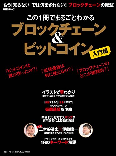 この一冊でまるごとわかる ブロックチェー ン&ビットコイン(日経BPムック)