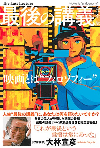 最後の講義 完全版 大林宣彦