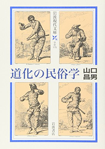 道化の民俗学 (岩波現代文庫)