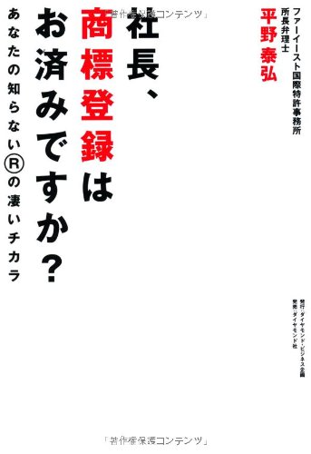 社長、商標登録はお済みですか?