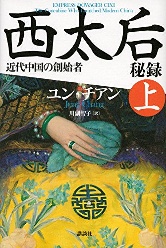 西太后秘録 近代中国の創始者 上