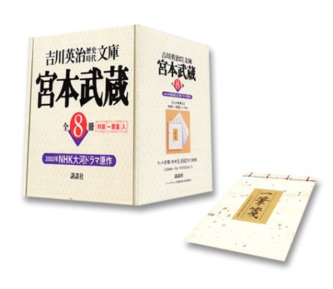 宮本武蔵 全8冊 吉川英治歴史時代文庫