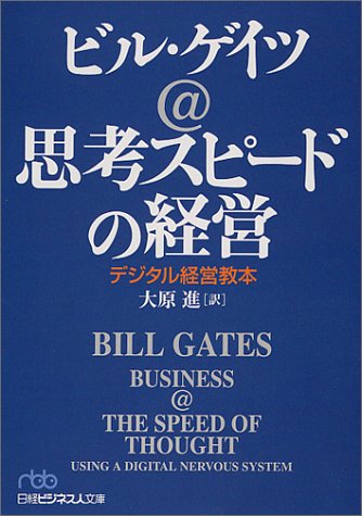 思考スピードの経営 - デジタル経営教本 (日経ビジネス人文庫)