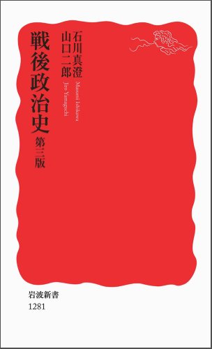 戦後政治史 第三版 (岩波新書)