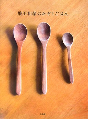 飛田和緒の かぞくごはん