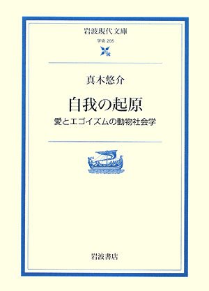 自我の起原―愛とエゴイズムの動物社会学 (岩波現代文庫)
