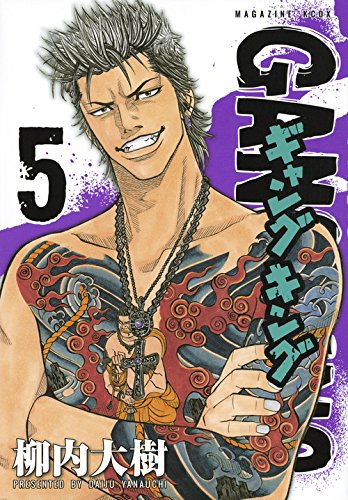 ギャングキング(5) (KCデラックス)