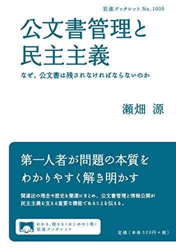 公文書管理と民主主義: なぜ,公文書は残されなければならないのか (岩波ブックレット)