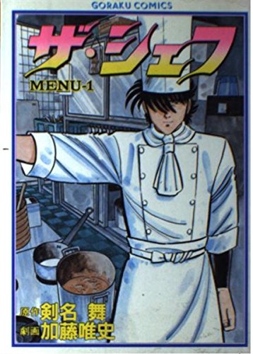 ザ・シェフ 1 (ゴラク・コミックス)