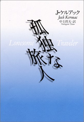 孤独な旅人 (河出文庫)
