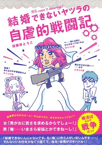 結婚できないヤツラの自虐的戦闘記 (コンペイトウ書房)