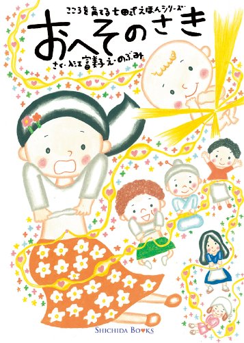おへそのさき (Shichida books こころを育てる七田式えほんシリーズ)