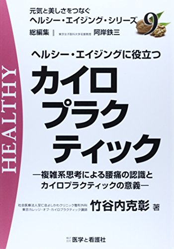 ヘルシー・エイジングに役立つカイロプラクティック―複雑系思考による腰痛の認識とカイロプラクティックの (元気と美しさをつなぐヘルシー・エイジング・シリーズ No. 9)
