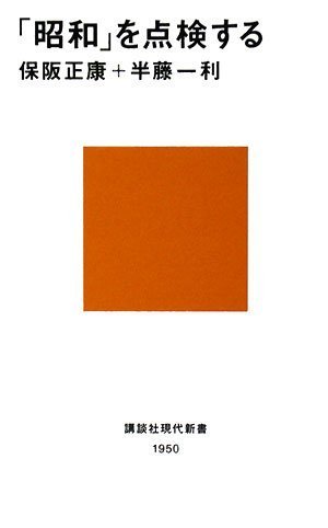 「昭和」を点検する (講談社現代新書)