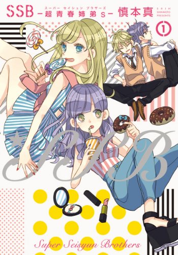 SSB―超青春姉弟s―(スーパーセイシュンブラザーズ) (1) (ポラリスCOMICS)