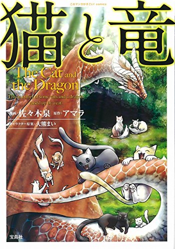 このマンガがすごい! comics 猫と竜