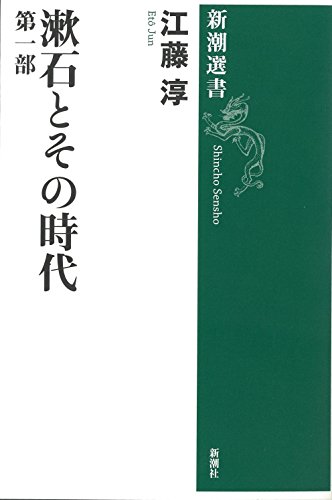 漱石とその時代 第1部 (新潮選書)