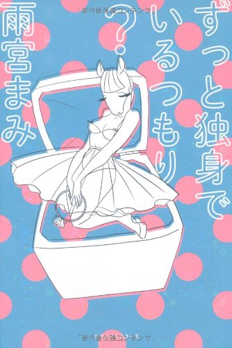 ずっと独身でいるつもり?