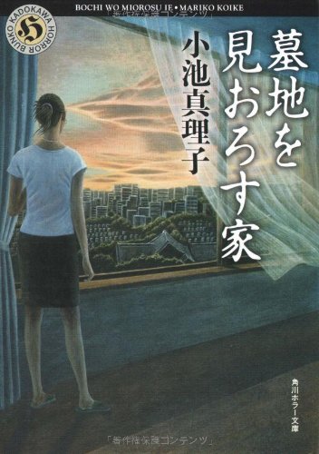 墓地を見おろす家 (角川ホラー文庫)