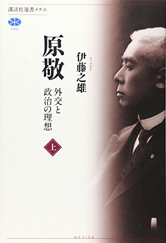 原敬 外交と政治の理想(上) (講談社選書メチエ)