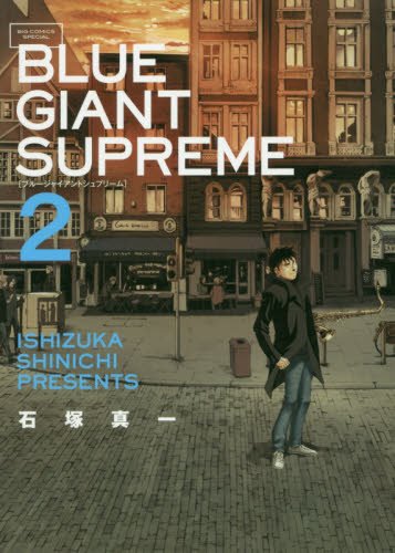 BLUE GIANT SUPREME 2 (ビッグコミックススペシャル)