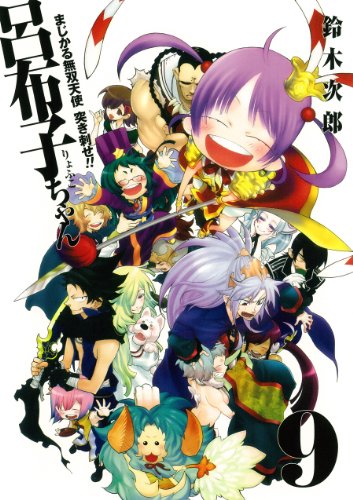 まじかる無双天使 突き刺せ!! 呂布子ちゃん (9)(完) (Gファンタジーコミックス)