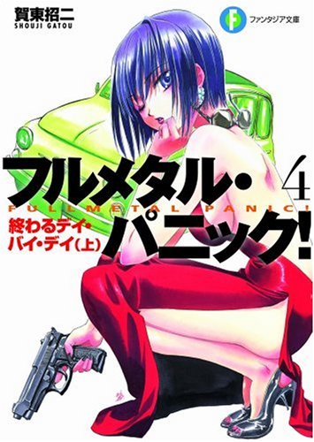 終わるデイ・バイ・デイ〈上〉―フルメタル・パニック! (富士見ファンタジア文庫)