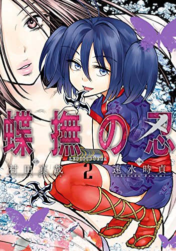 蝶撫の忍(2) (ガンガンコミックスJOKER)