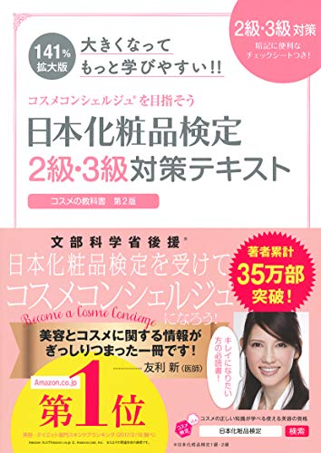 大きくなってもっと学びやすい! ! 日本化粧品検定 2級・3級対策テキスト コスメの教科書