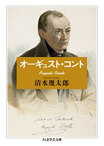 オーギュスト・コント (ちくま学芸文庫 シ 26-3)