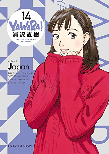 YAWARA! 完全版 14 (ビッグコミックススペシャル)