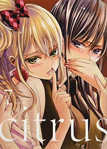 citrus (7) 特装版 (百合姫コミックス)