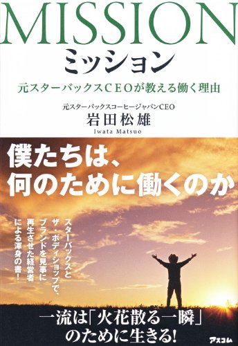 ミッション 元スターバックスCEOが教える働く理由