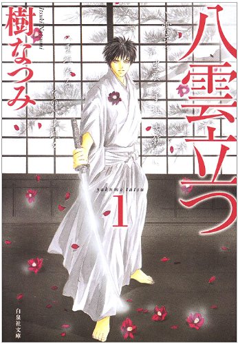 八雲立つ 第1巻 (白泉社文庫 い 1-18)