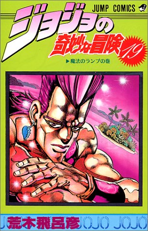 ジョジョの奇妙な冒険 (19) (ジャンプ・コミックス)