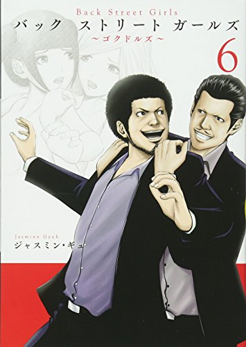 Back Street Girls(6) (ヤンマガKCスペシャル)